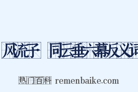 风流子·同云垂六幕反义词是什么意思的图片